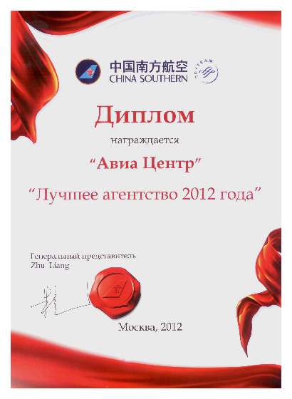 Диплом от China Southern - Лучшее агентство 2012 года, награждается «АВИА ЦЕНТР»