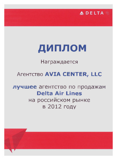 «АВИА ЦЕНТР» - лучшее агентство по продажам Delta Air Lines на российском рынке в 2012 году «АВИА ЦЕНТР»