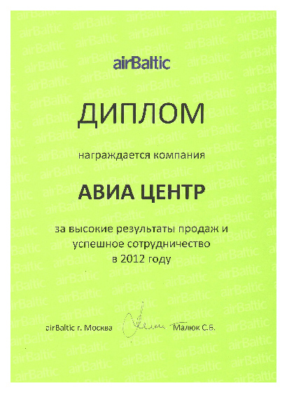 Диплом AirBaltic группе компаний «АВИА ЦЕНТР» за высокие результаты продаж и успешное сотрудничество