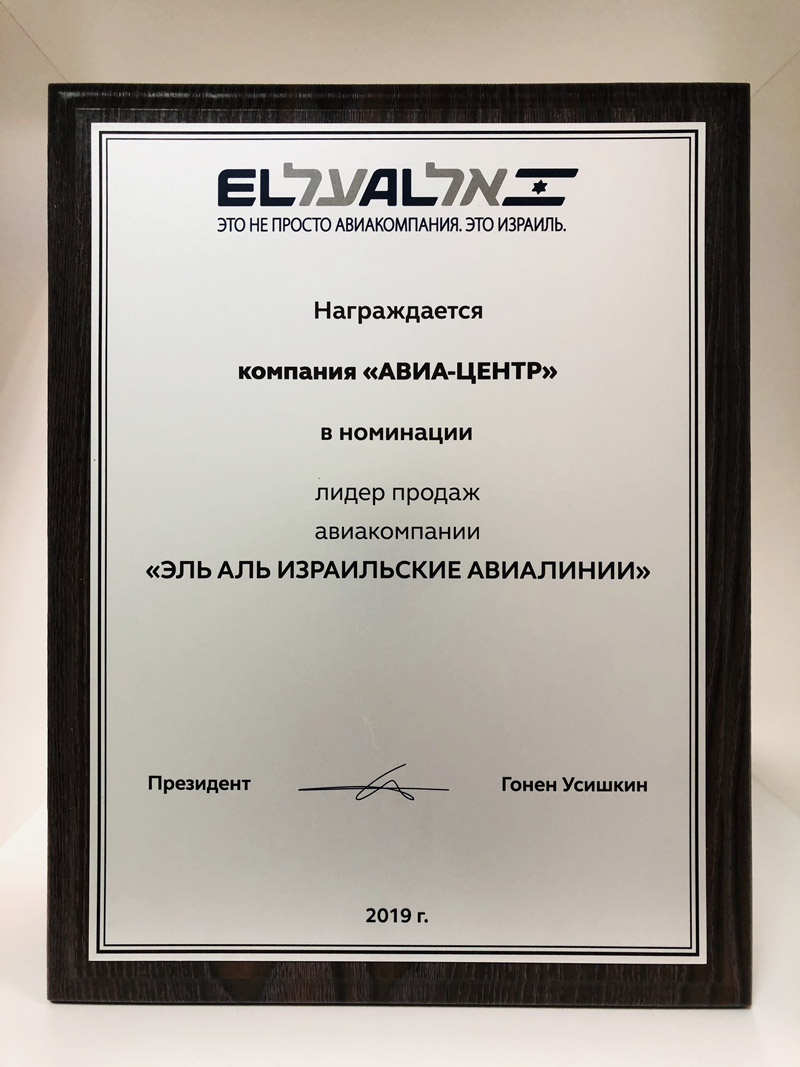 АВИА ЦЕНТР - Лидер продаж авиакомпании «Эль Аль Израильские авиалинии»