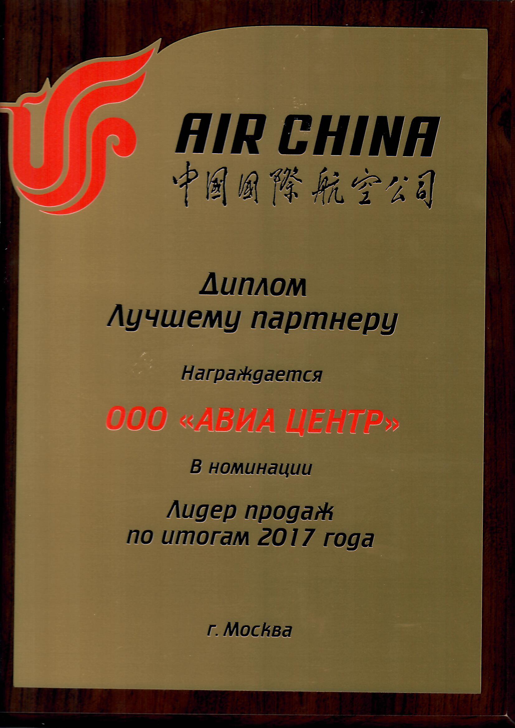 АВИА Центр. Диплом от AIR CHINA в номинации «Лидер продаж по итогам 2017 года»! 
