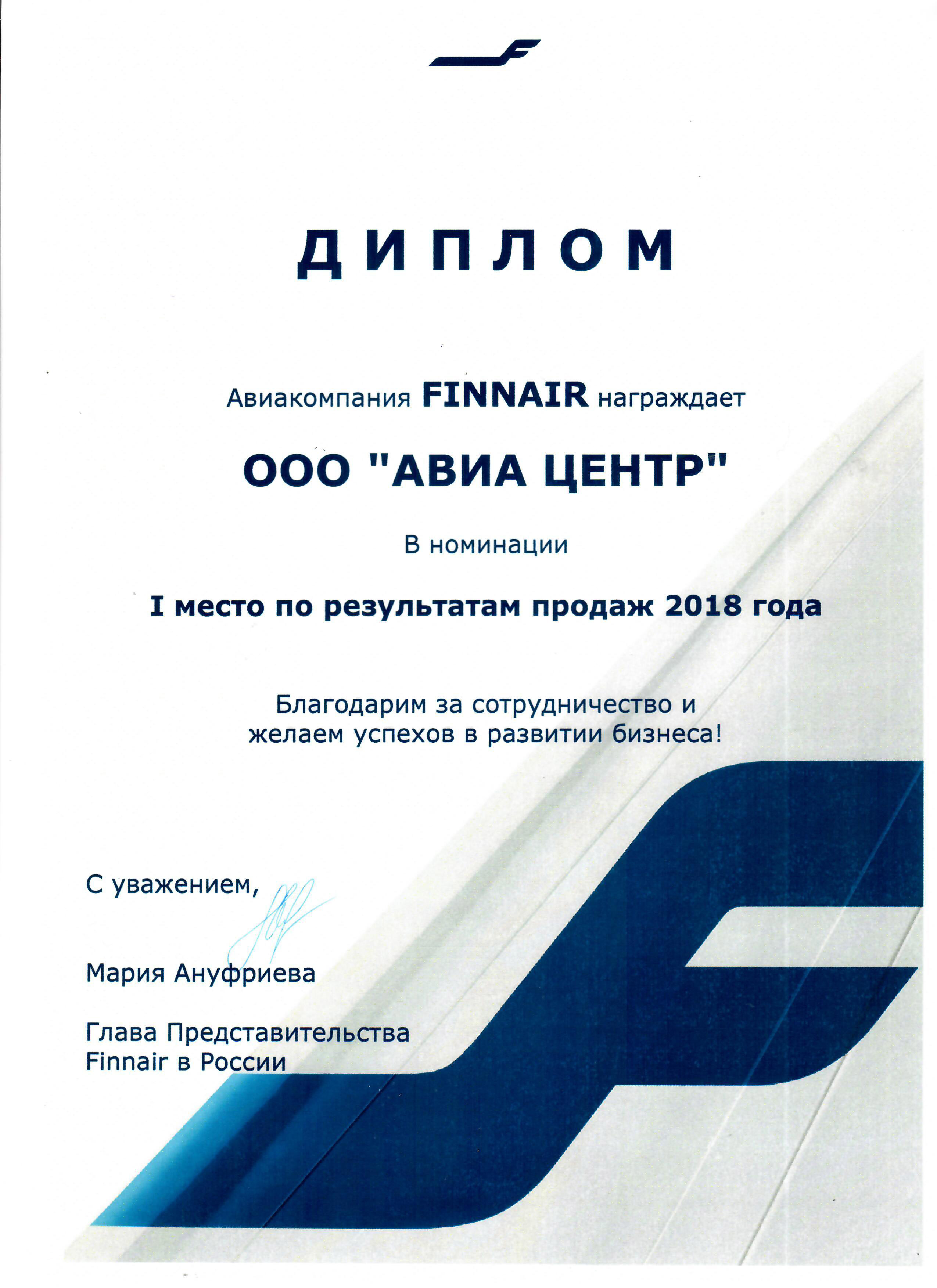 FINNAIR наградила АВИА ЦЕНТР как лидера продаж