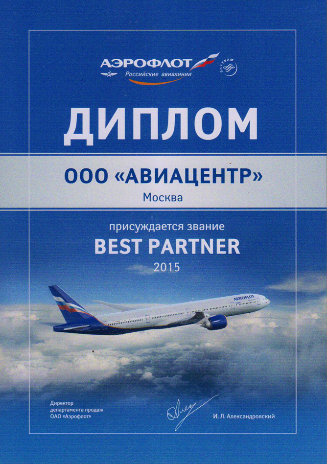 Аэрофлот:  ЛУЧШИЙ ПАРТНЕР по итогам 2014 года