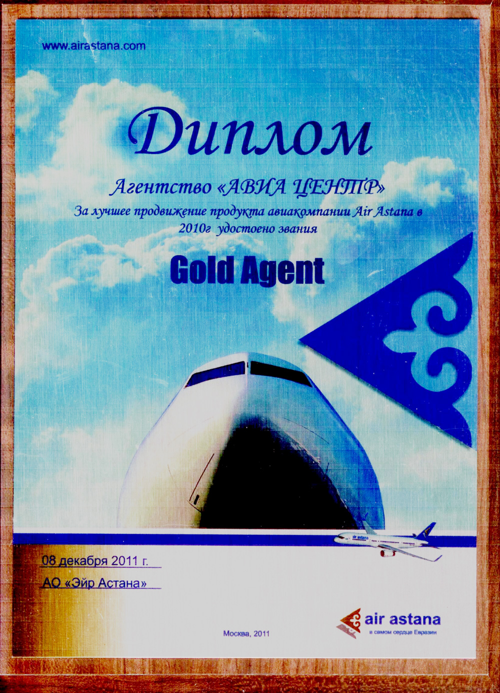 Air Astana. Золотой партнер за 2010 год