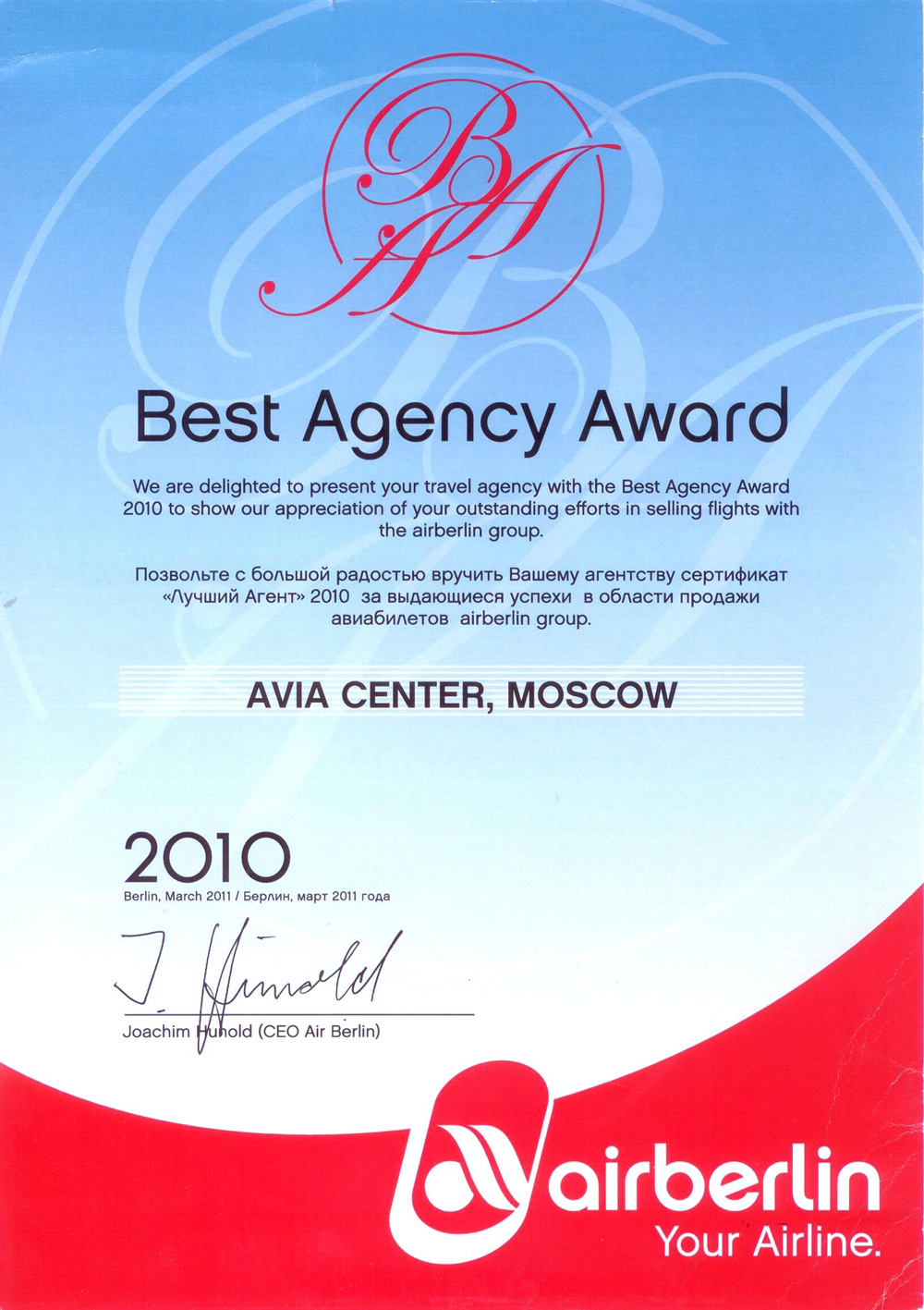 ООО «АВИА-ЦЕНТР» — лидер агентских продаж авиакомпании Air Berline в 2010 году