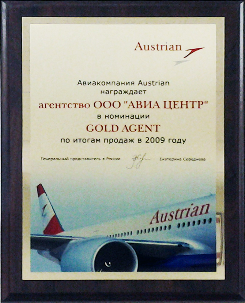 Austrian Airlines. Лучший агент по итогам продаж за 2009 год