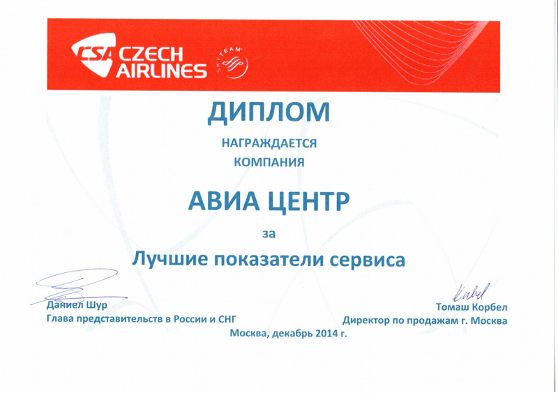 Диплом за лучшие показатели сервиса