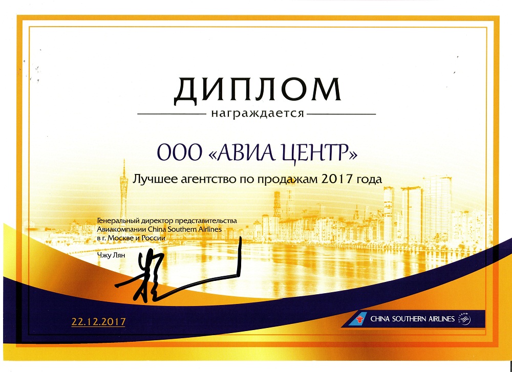 China Southern Airlines назвали АВИА Центр «Лучшим агентством в 2017 году»