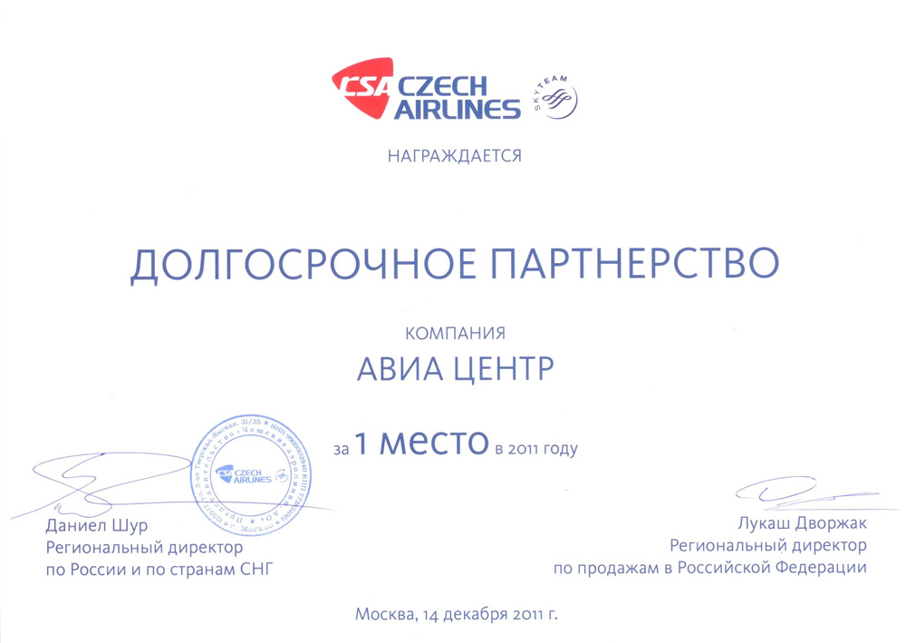 Czech Airlines. 1 место по итогам продаж за 2011 год