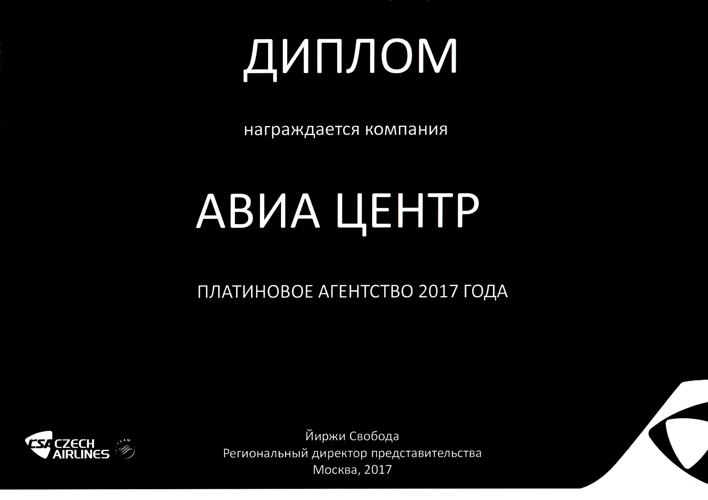АВИА Центр - платиновое агентство CSA Czech Airlines в 2017 году