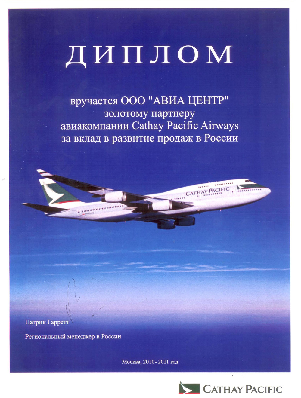 Cathay Pacific. Золотой партнер за 2011 год
