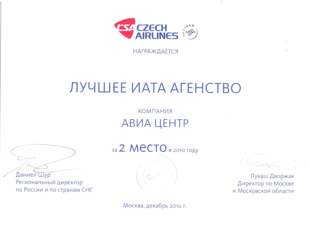 Czech Airlines. 2 место по итогам продаж за 2010 год