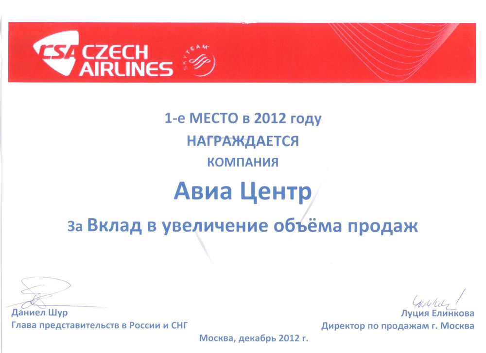 CZECH AIRLINES. 1 место за объем продаж, 2012 год