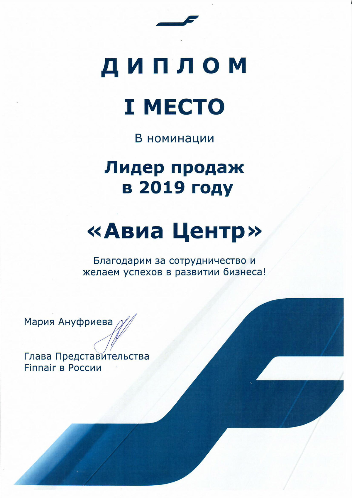 АВИА ЦЕНТР стал лидером продаж авиакомпании Finnair