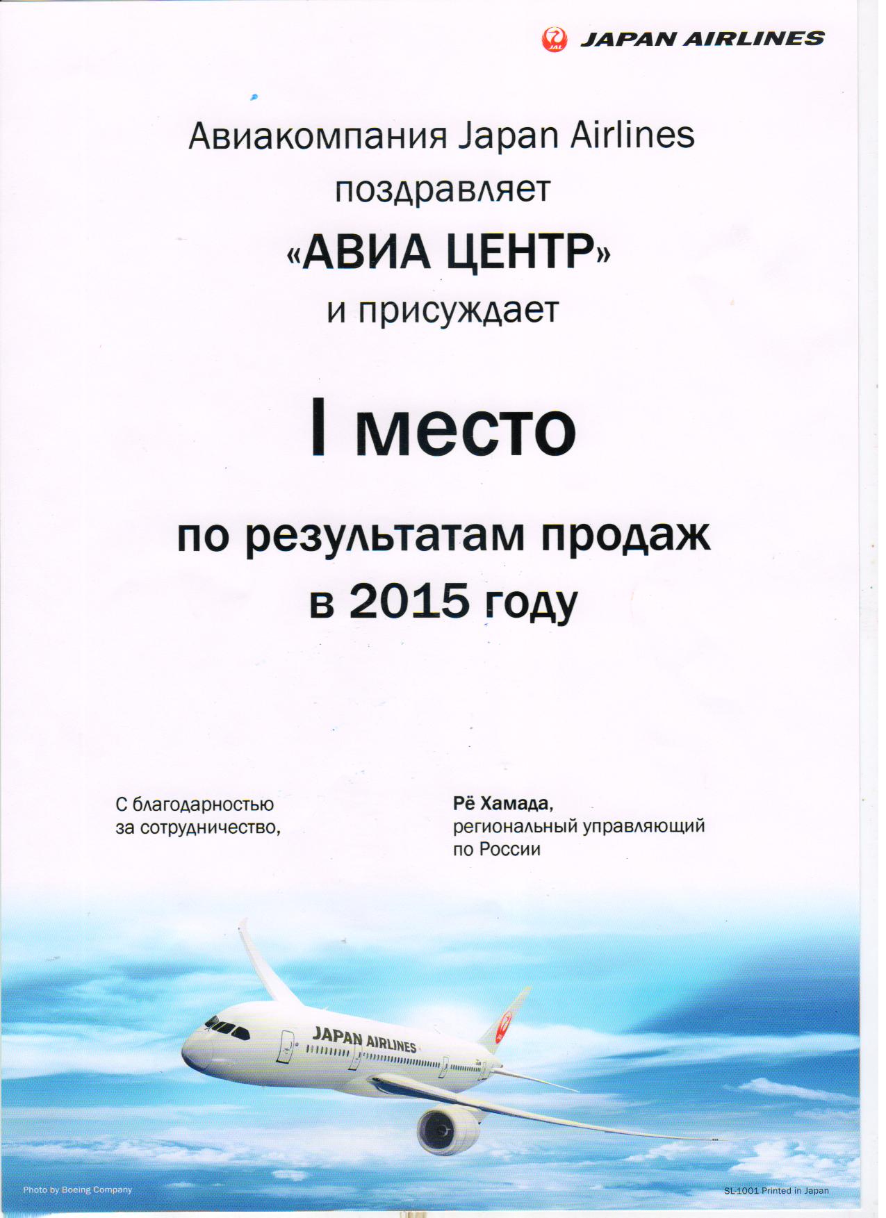 Награда АВИА-ЦЕНТР от авиакомпании Japan Airlines как лучшему агентству 2016 года