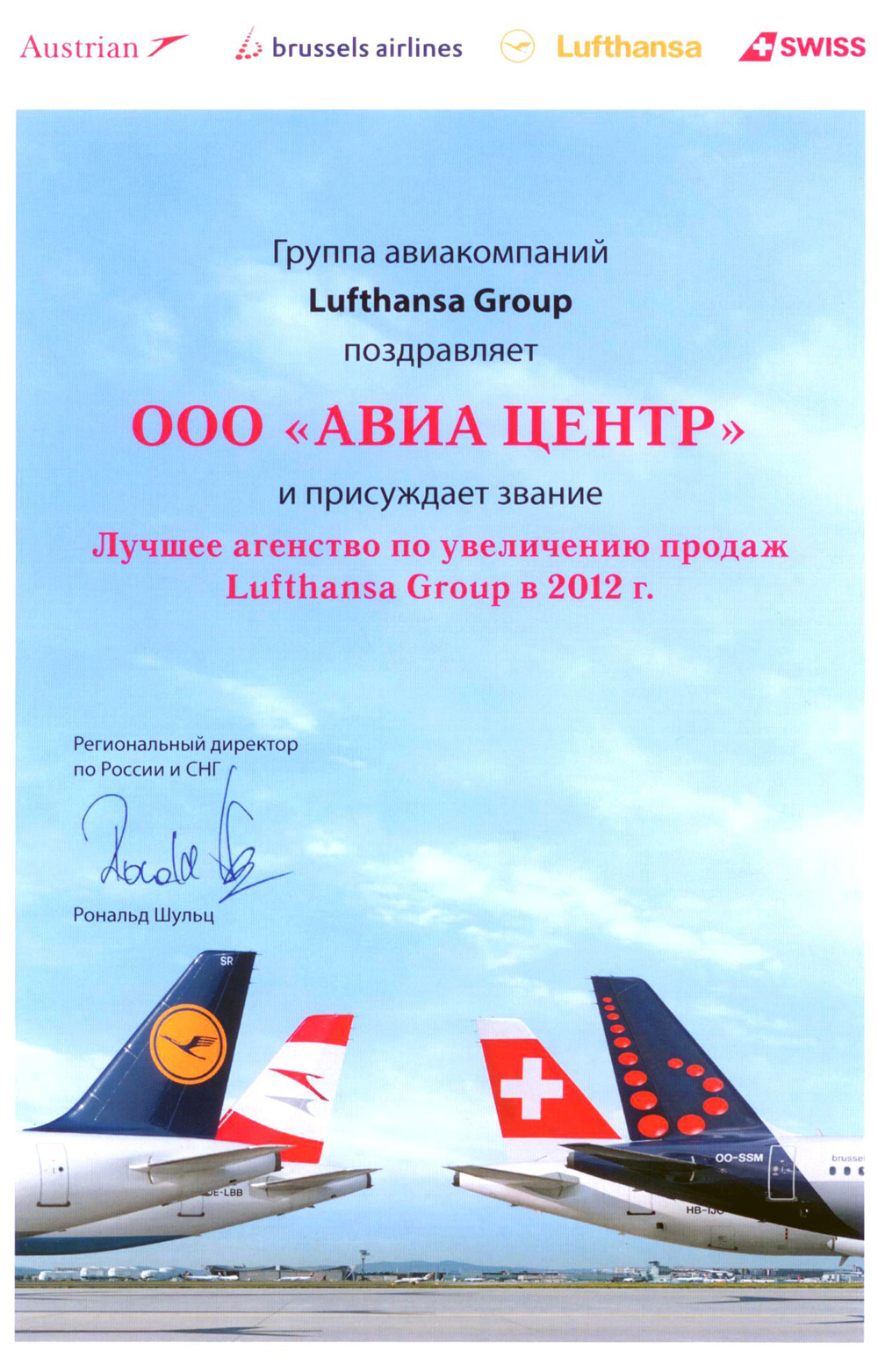 Lufthansa. 2 место по итогам продаж в 2012 году и лучшее агентство по увеличению продаж в 2012 году
