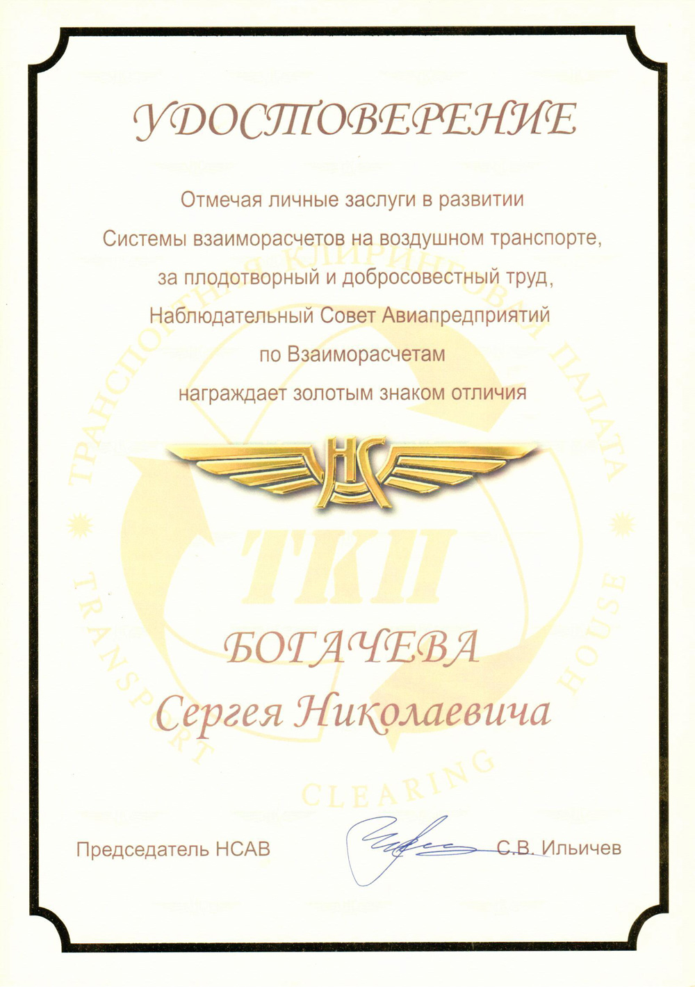 Удостоверение Наблюдательного Совета Авиапредприятий по Взаиморасчетам