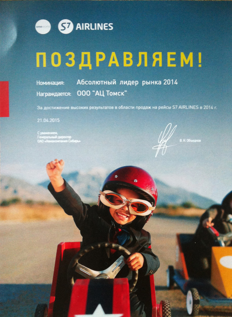Диплом за высокие показатели продаж по итогам 2014 года от авиакомпании S7