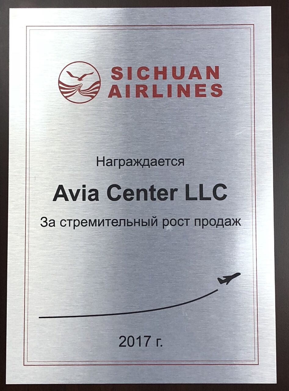 Sichuan Airlines наградила АВИА Центр дипломом за успешные продажи