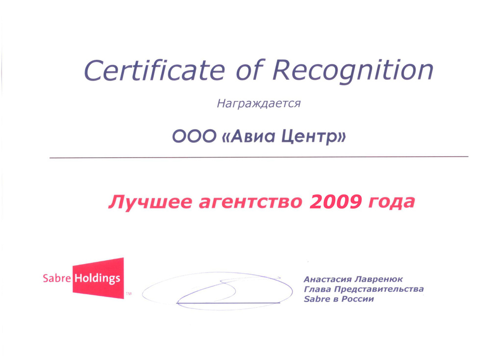 АВИА-ЦЕНТР – лучшее агентство 2009 года в рейтинге SABRE HOLDINGS