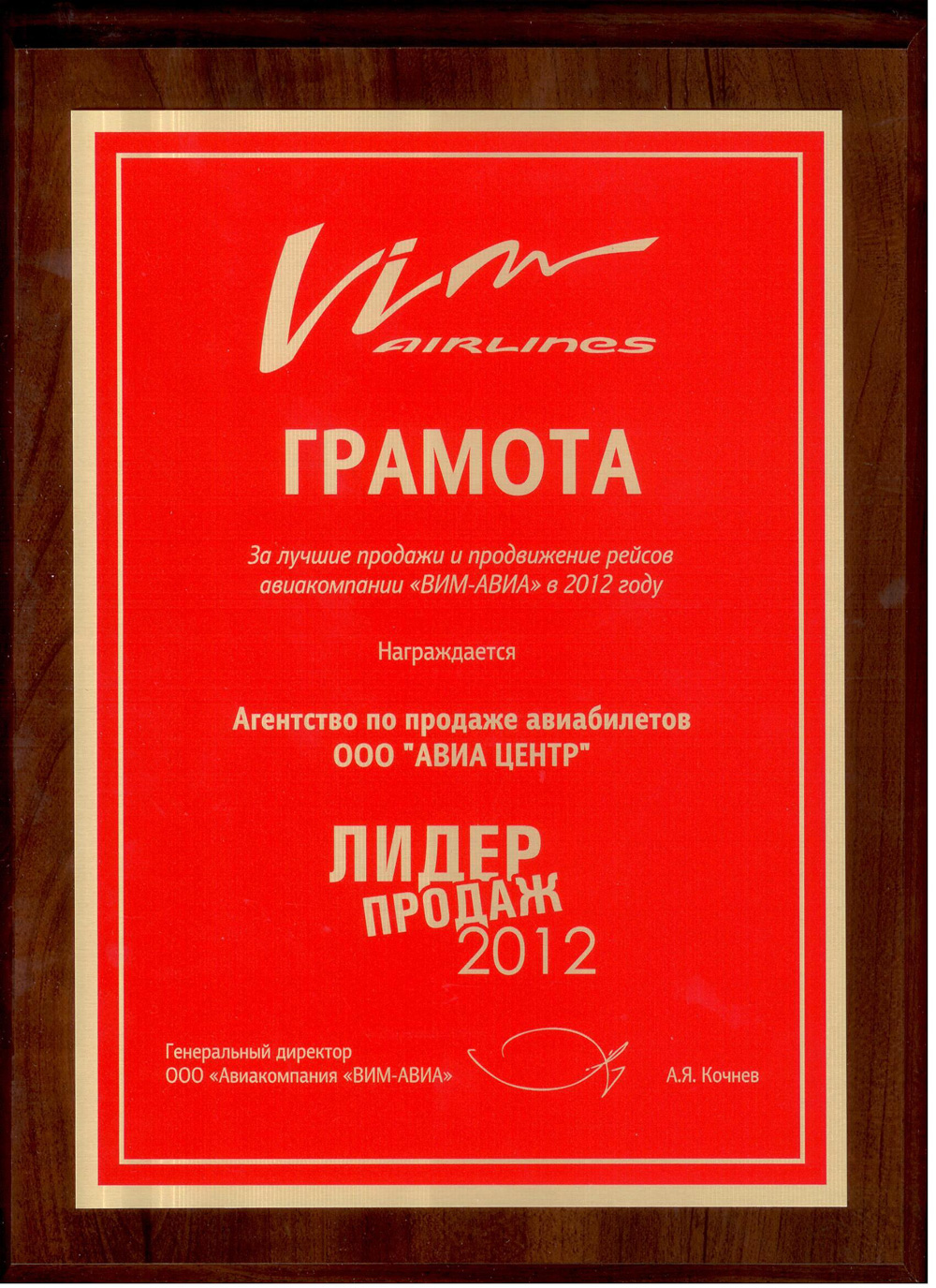 VIM Airlines. Лидер продаж 2012