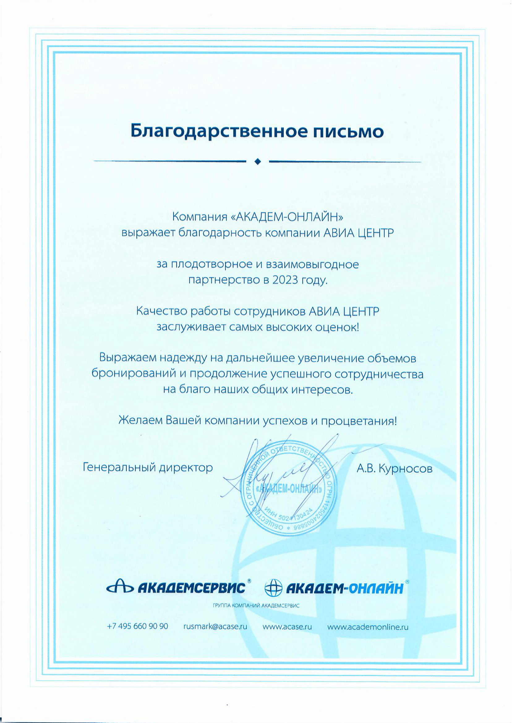 АВИА ЦЕНТР ПОЛУЧИЛ БЛАГОДАРСТВЕННОЕ ПИСЬМО ОТ КОМПАНИИ «АКАДЕМ-ОНЛАЙН»