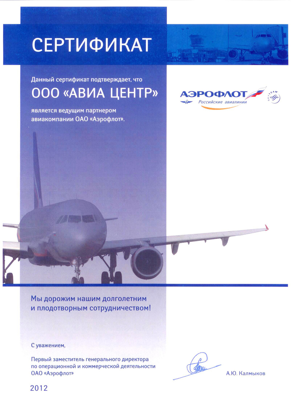Аэрофлот. Лучшее агентство в 2012 году