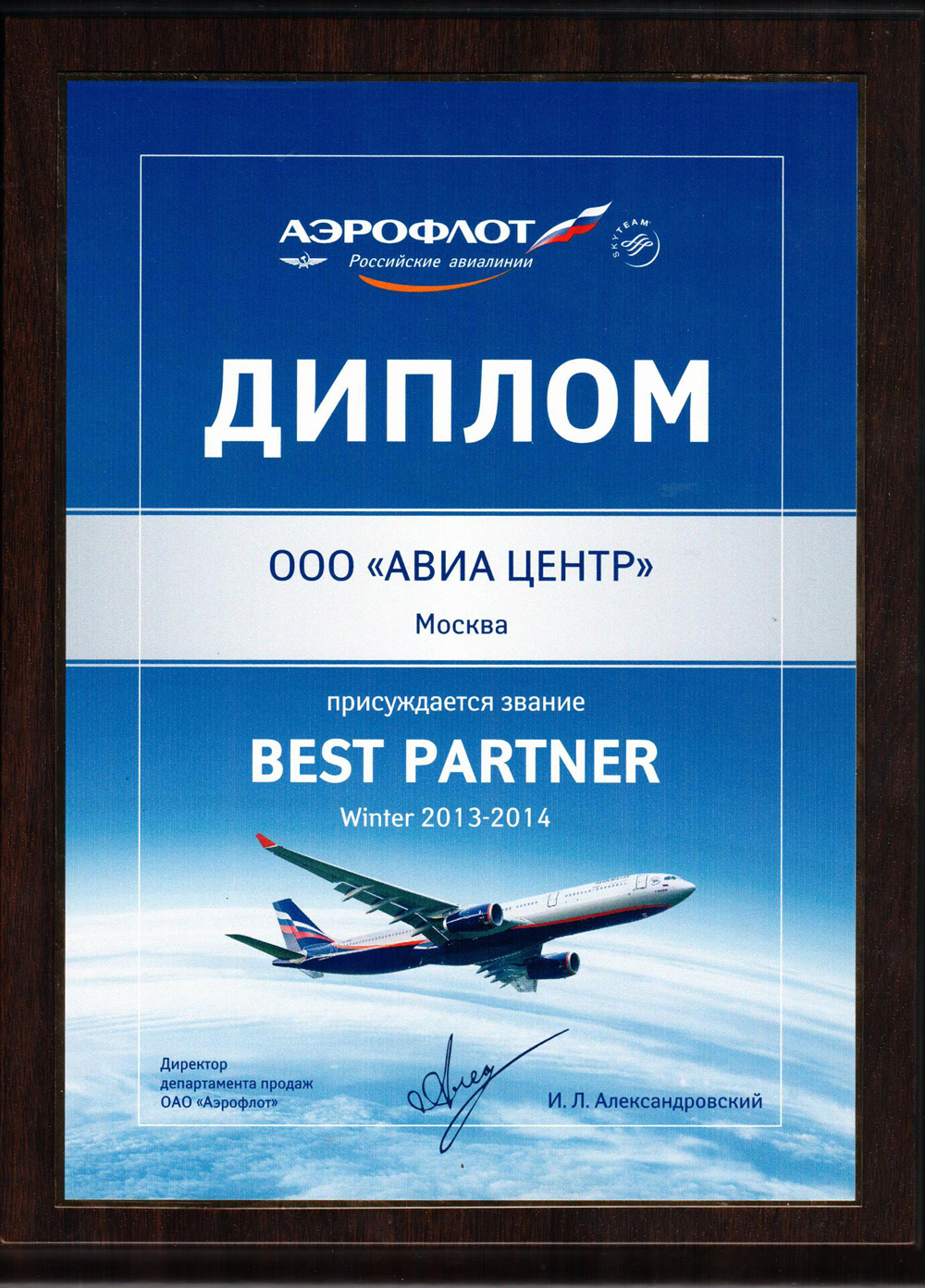 Аэрофлот. Лучший партнер в зимнем сезоне 2013-2014