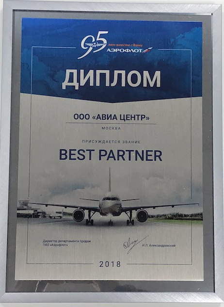 Аэрофлот назвала АВИА ЦЕНТР лучшим партнером в 2018 году