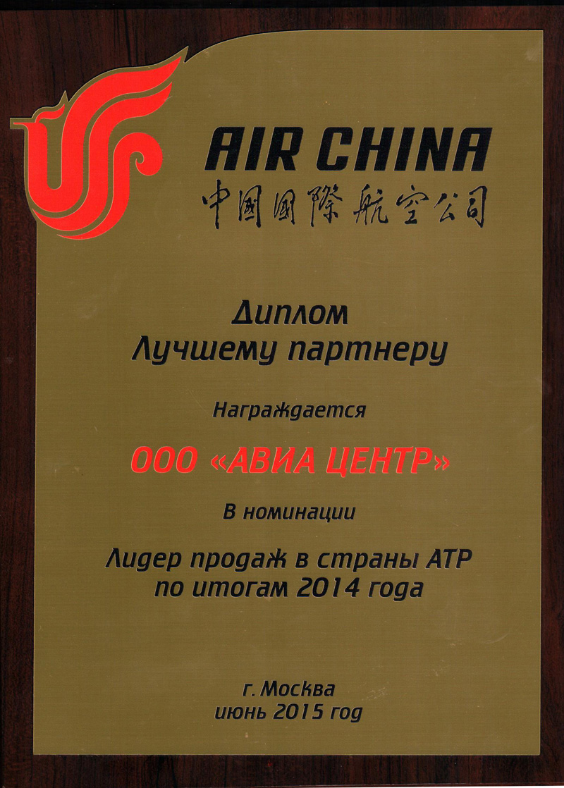 Лидер продаж Air China