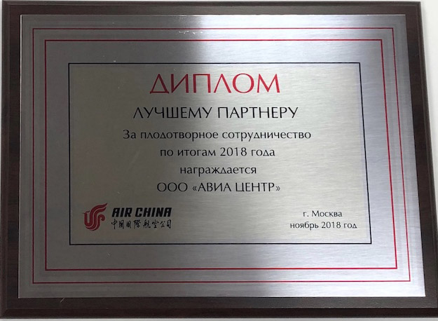 Air China наградила АВИА ЦЕНТР дипломом за плодотворное сотрудничество