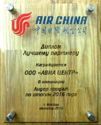 АВИА ЦЕНТР – лучший партнер Air China 2016