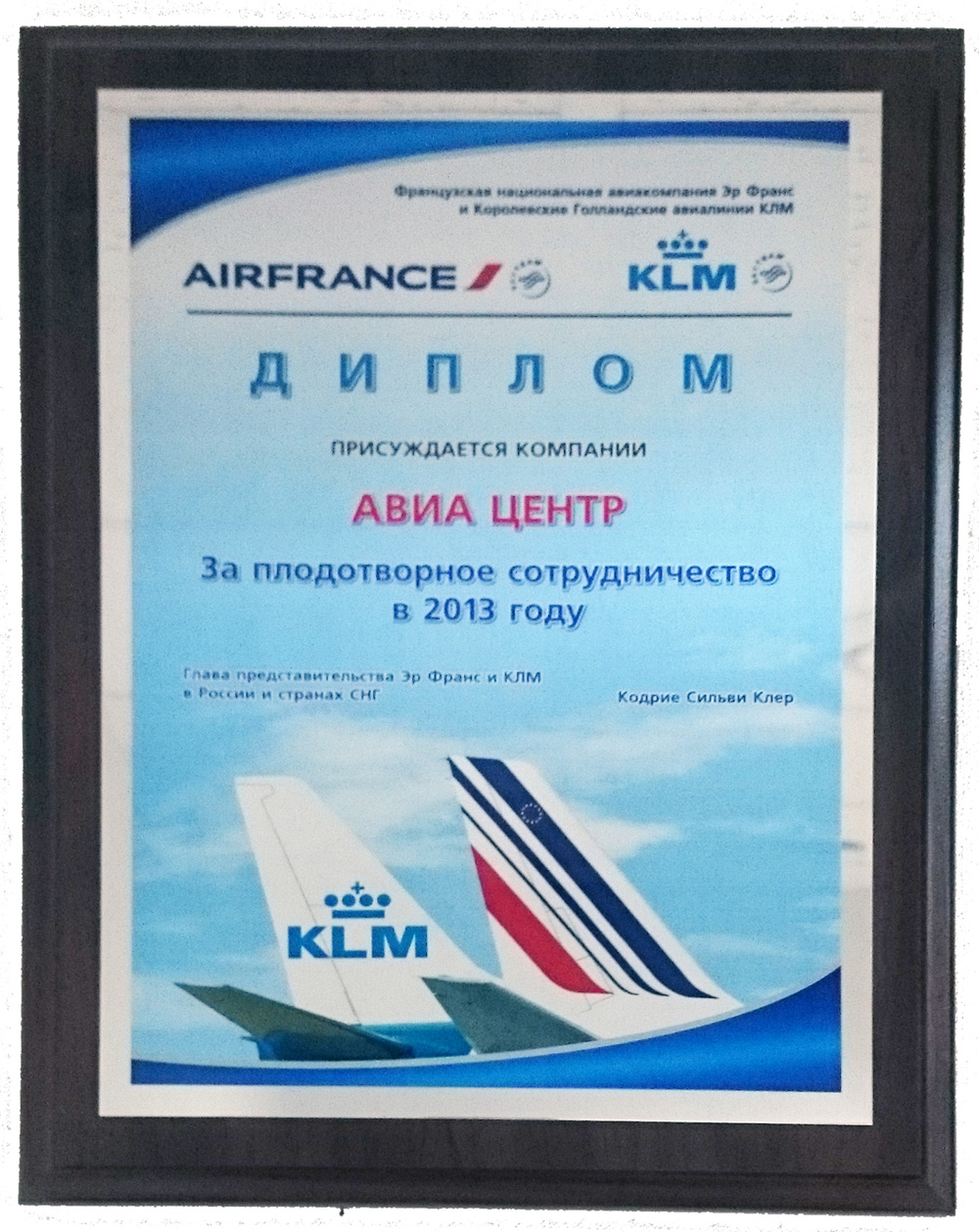 AirFrance и KLM. Плодотворное сотрудничество в 2013 году