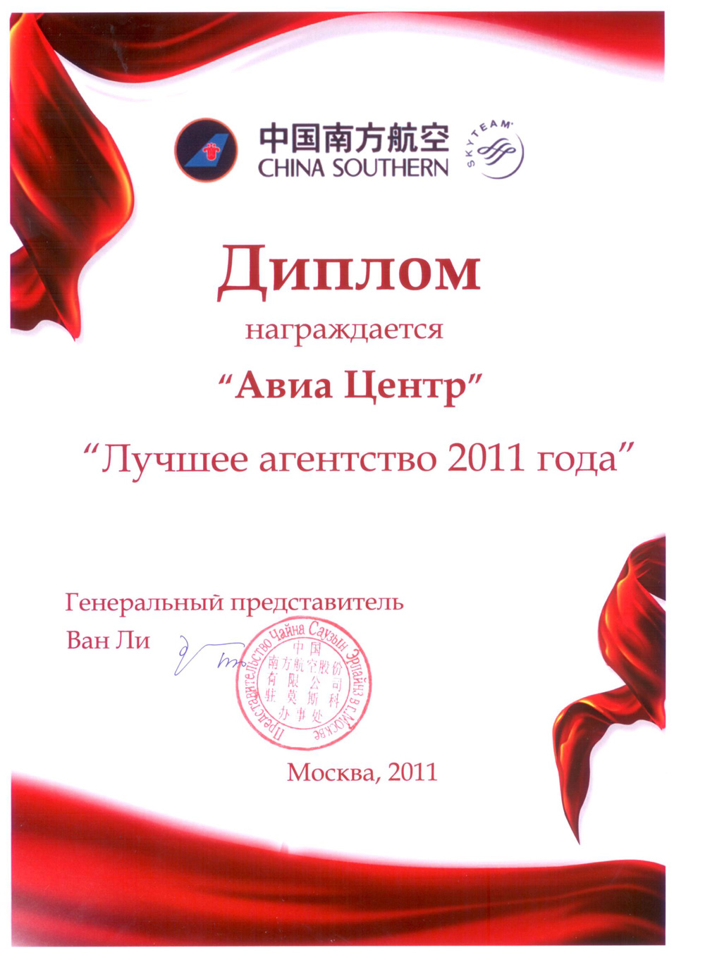 China Southern. Лучшее агентство в 2011 году