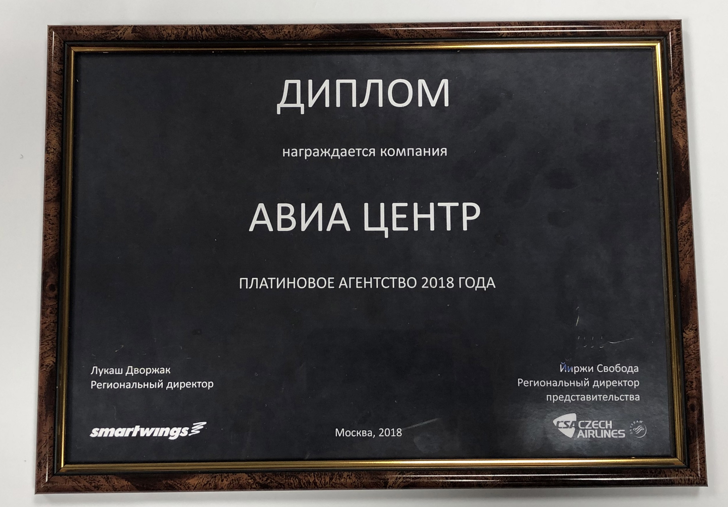 Czech Airlines наградила АВИА ЦЕНТР за лучшие продажи 2018 году