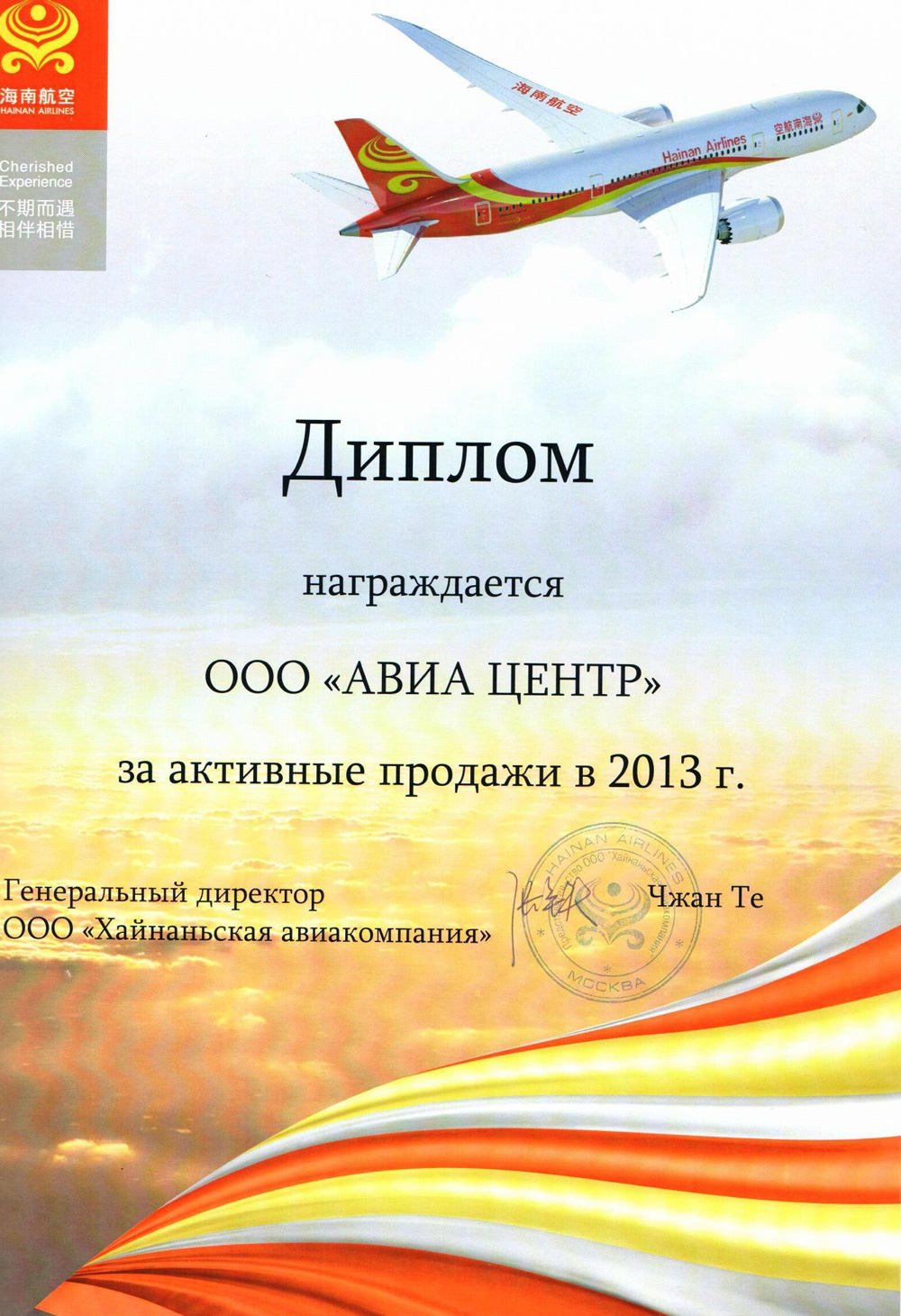 Hainan Airlines. За активные продажи в 2013 году
