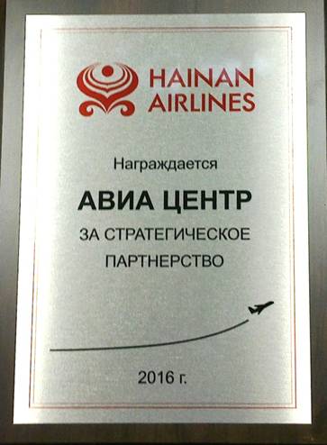 Награда АВИА-ЦЕНТР от авиакомпании Hainan Airlines за стратегическое партнёрство