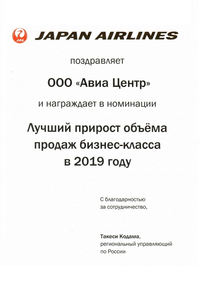 АВИА ЦЕНТР получил диплом за лучший прирост продаж от JAL