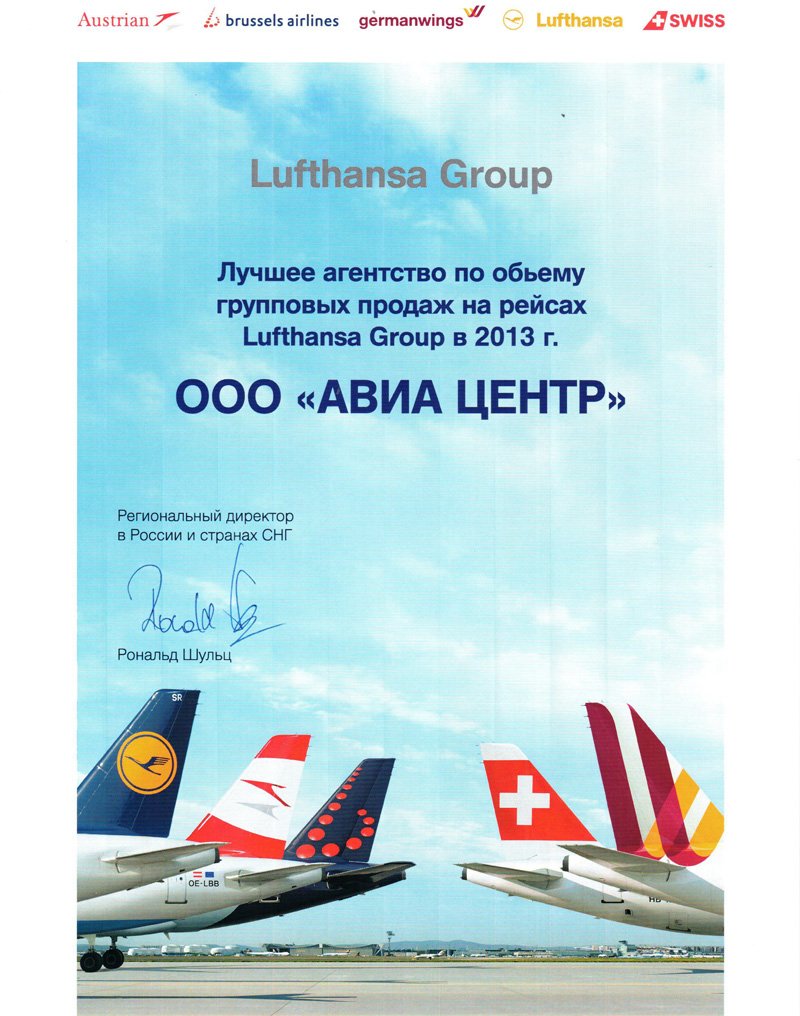 Лучшие агентство по продаже авиабилетов по версии Lufthansa Group