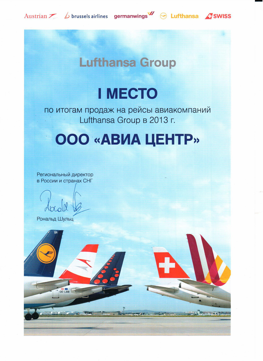 Lufthansa Group. 1 место по итогам продаж в 2013 году