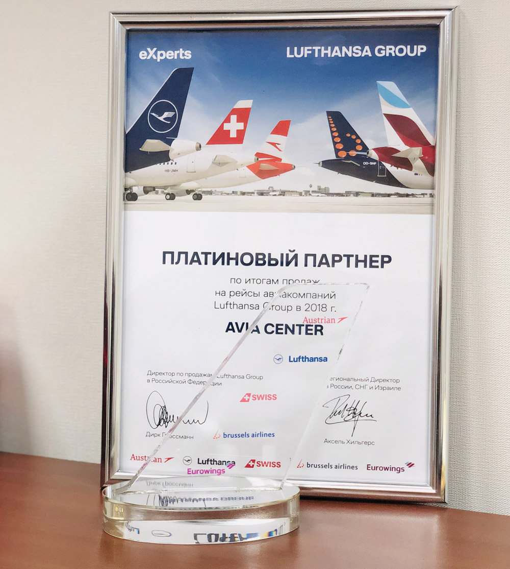 АВИА ЦЕНТР - «Платиновый партнер» Lufthansa
