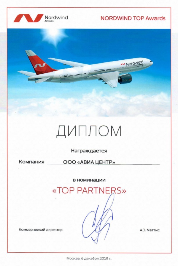 АВИА ЦЕНТР получил диплом как лучший партнер Nordwind Airlines