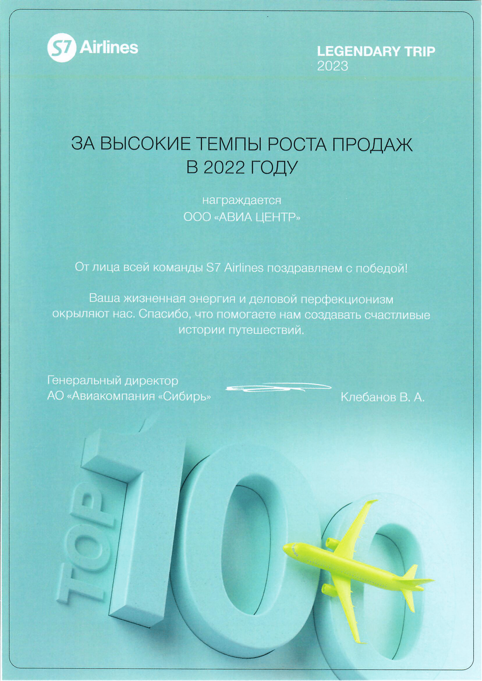 S7 наградила АВИА ЦЕНТР «За высокие темпы роста продаж в 2022 году»