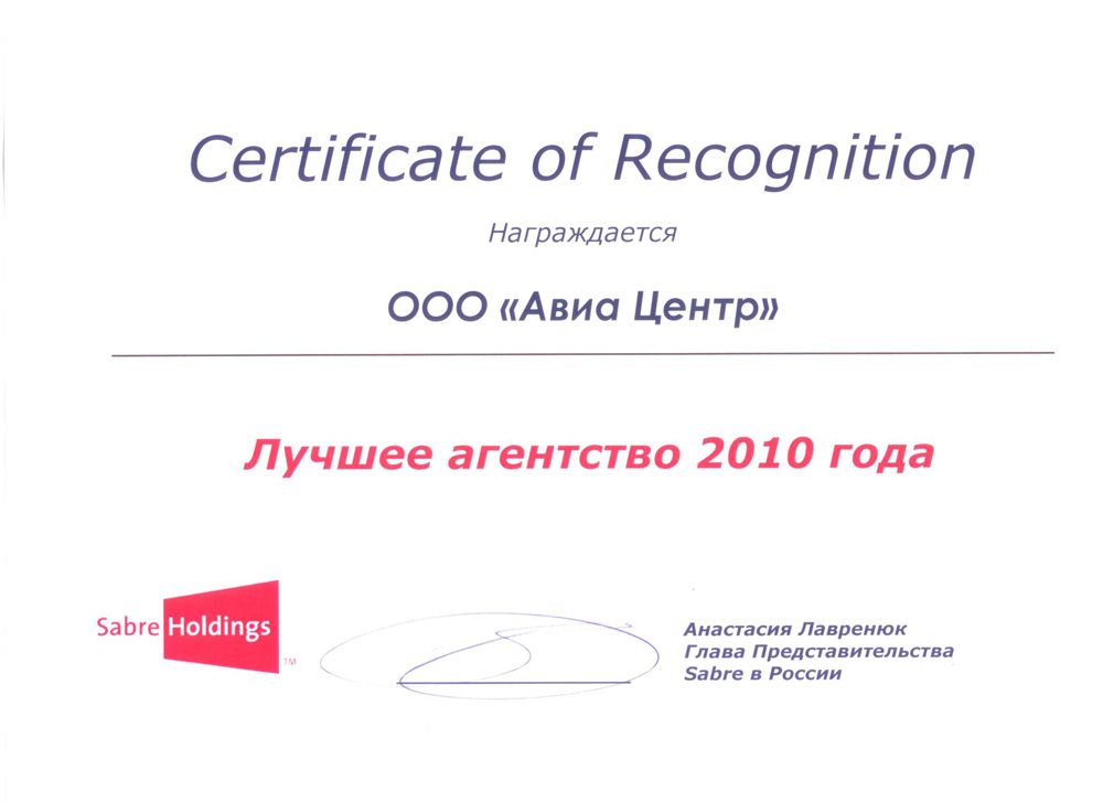 SABRE HOLDINGS называет АВИА-ЦЕНТР лучшим в 2010 году!