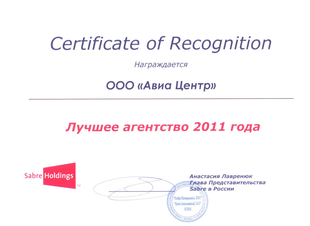 SABRE HOLDINGS назвал АВИА-ЦЕНТР лучшим онлайн турагентством 2011 года!