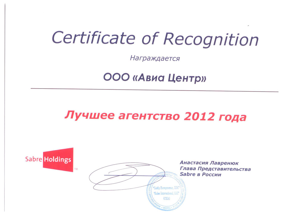 Четвертый год подряд АВИА-ЦЕНТР – лучшее агентство SABRE HOLDINGS!