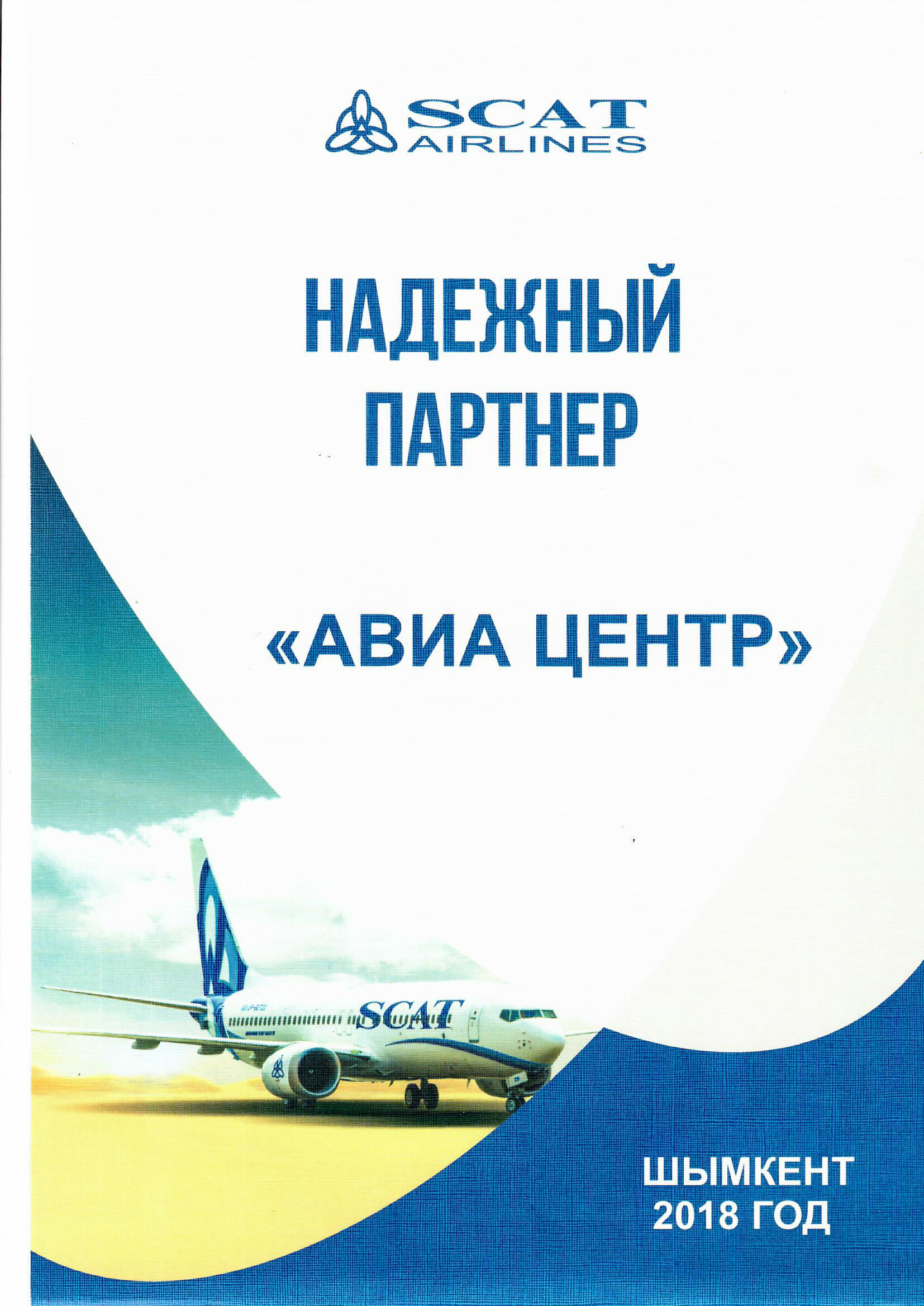 АВИА ЦЕНТР получил диплом от SCAT Airlines