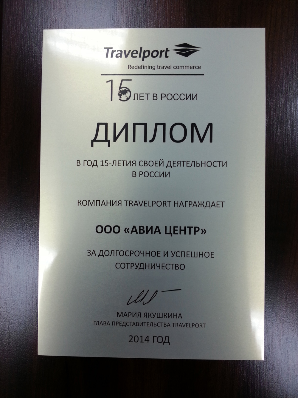Диплом за долгосрочное и успешное сотрудничество TRAVELPORT