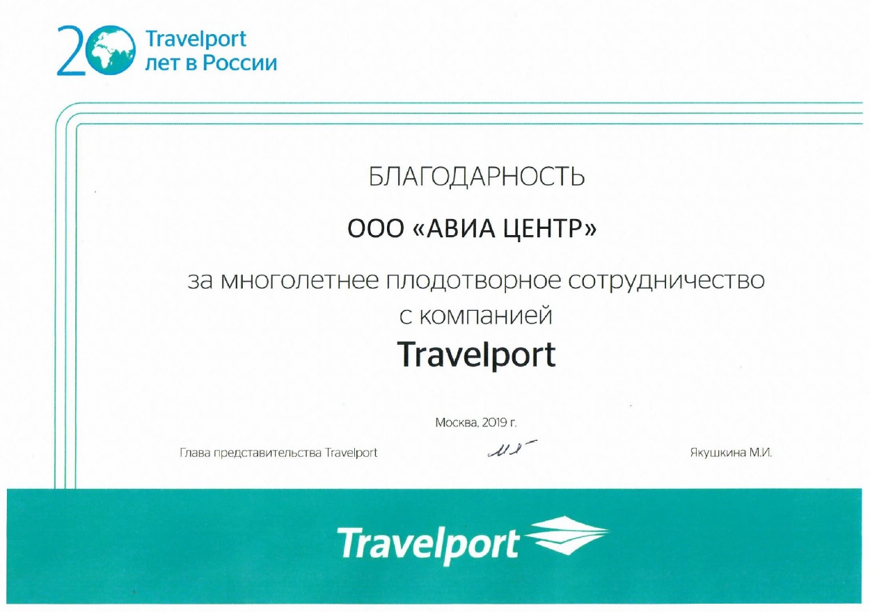 Travelport наградил АВИА ЦЕНТР дипломом за многолетние плодотворное сотрудничество