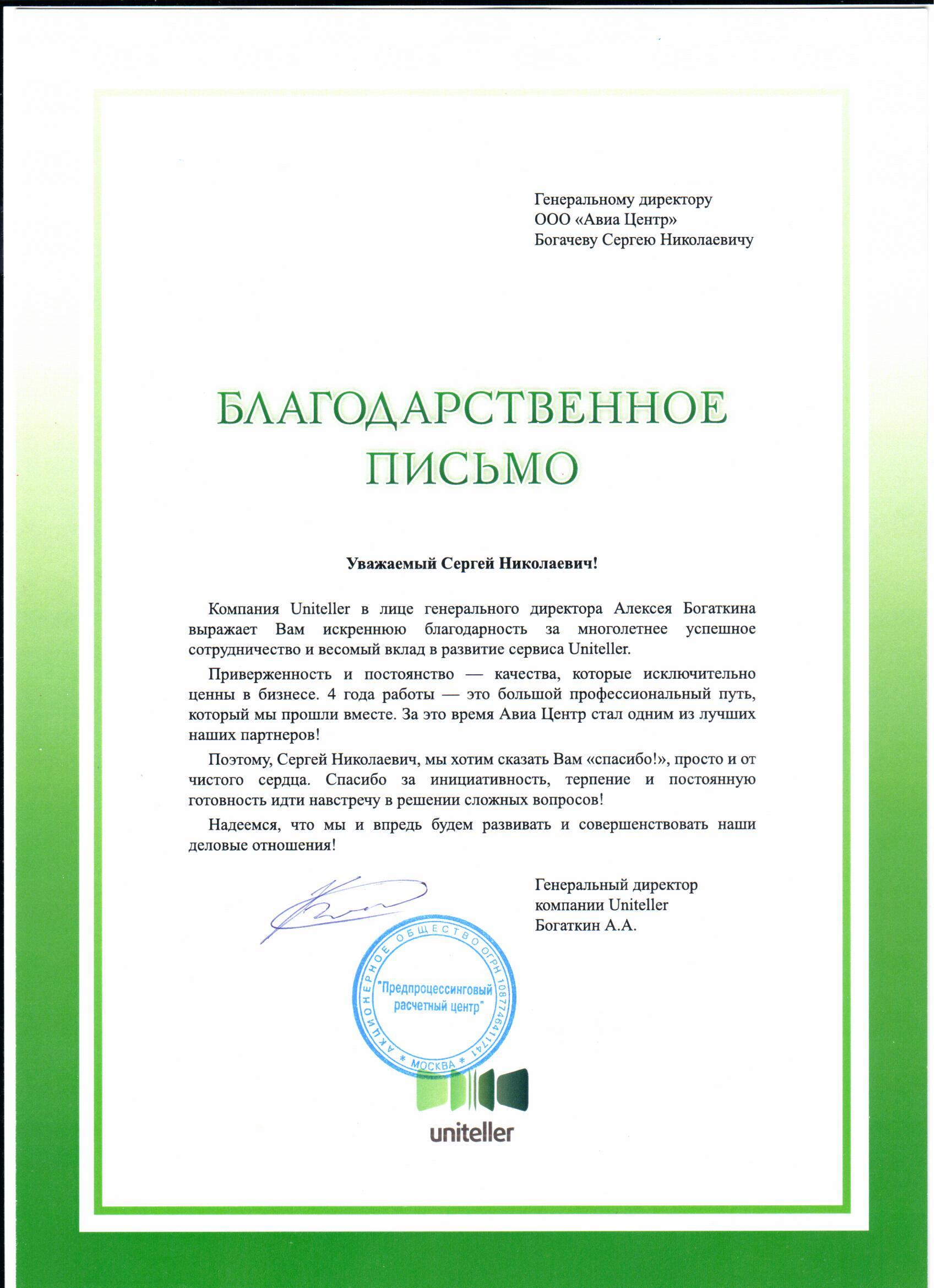 АВИА-ЦЕНТР удостоен благодарности от платежного сервиса Uniteller